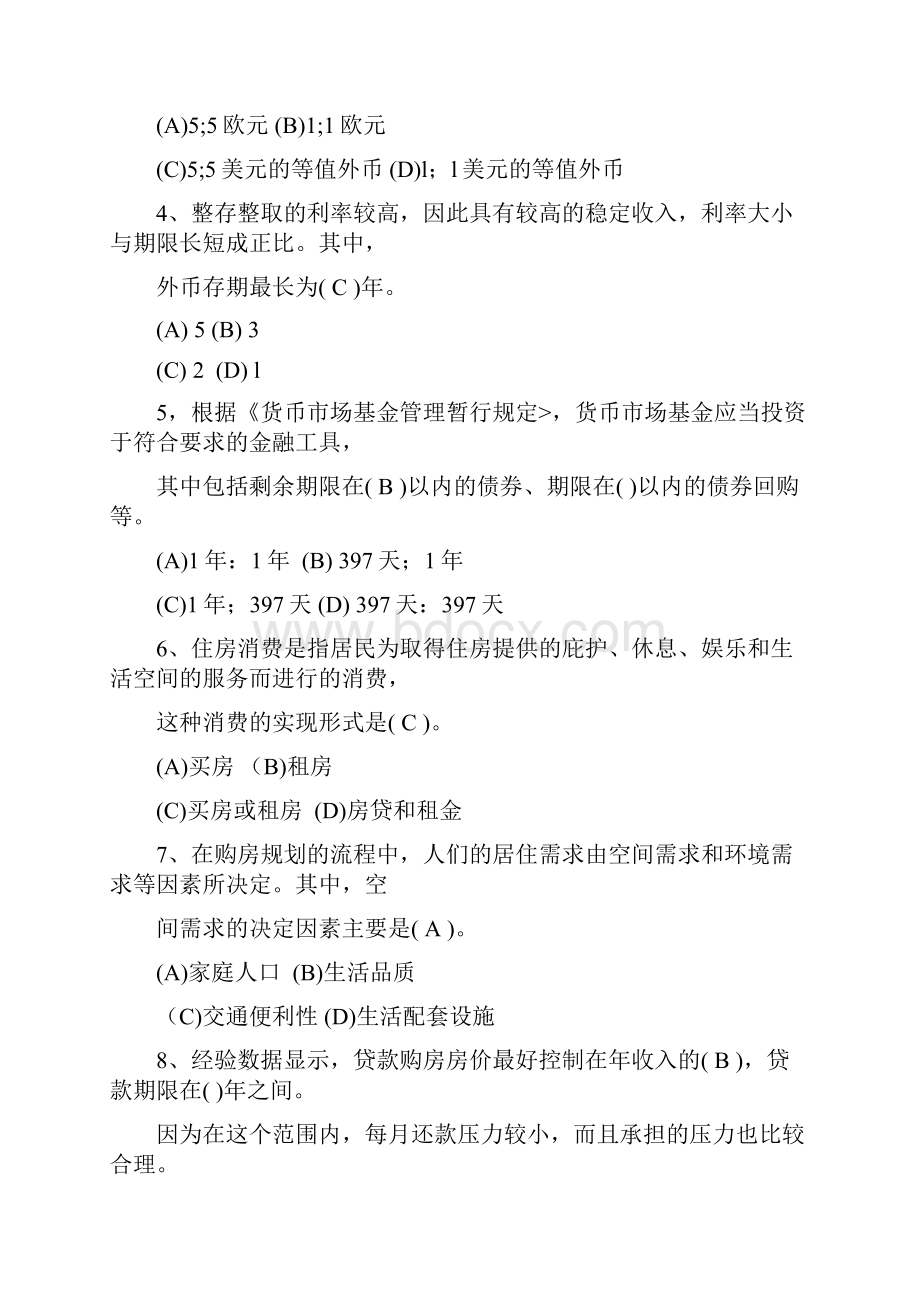 理财规划师三级专业试题.docx_第2页