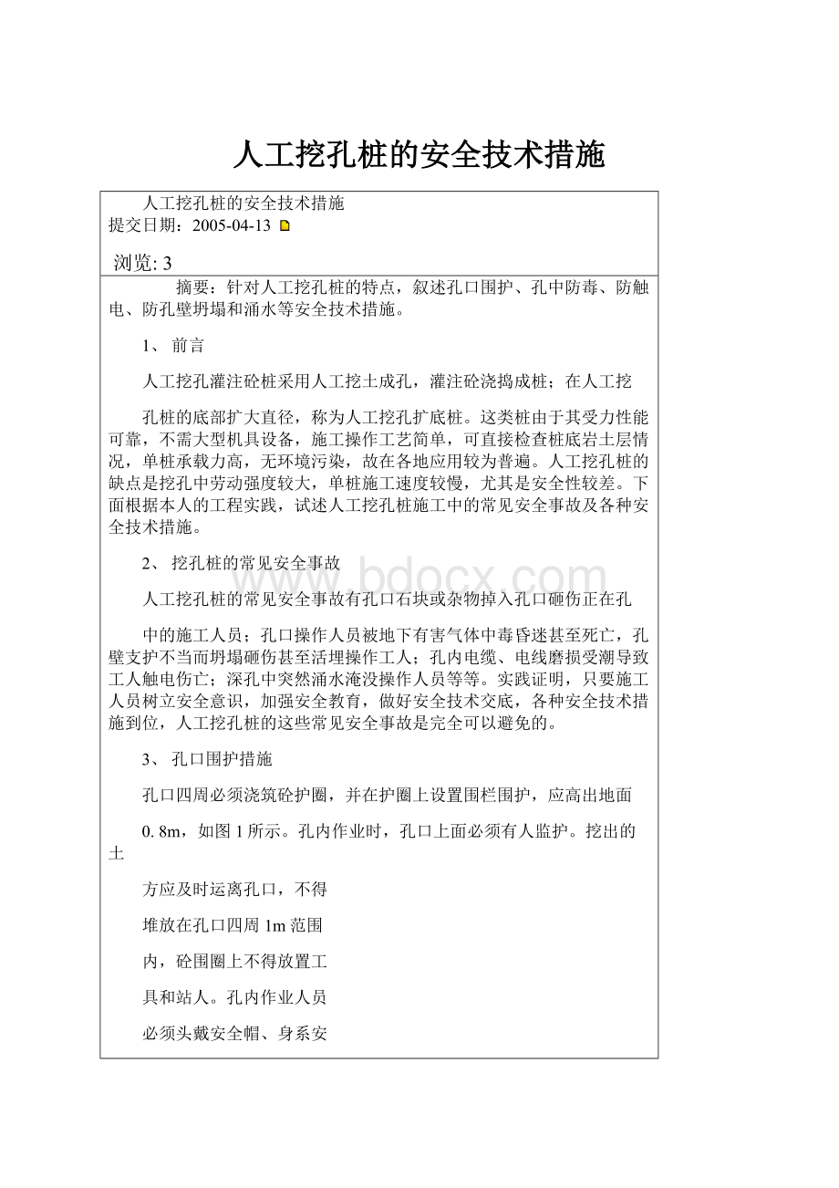 人工挖孔桩的安全技术措施.docx