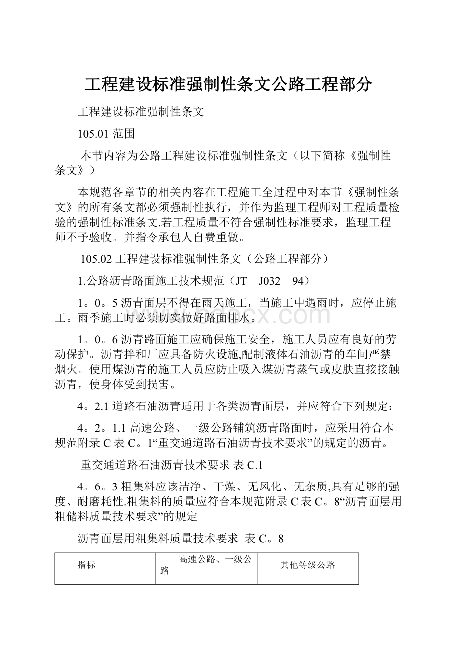 工程建设标准强制性条文公路工程部分.docx