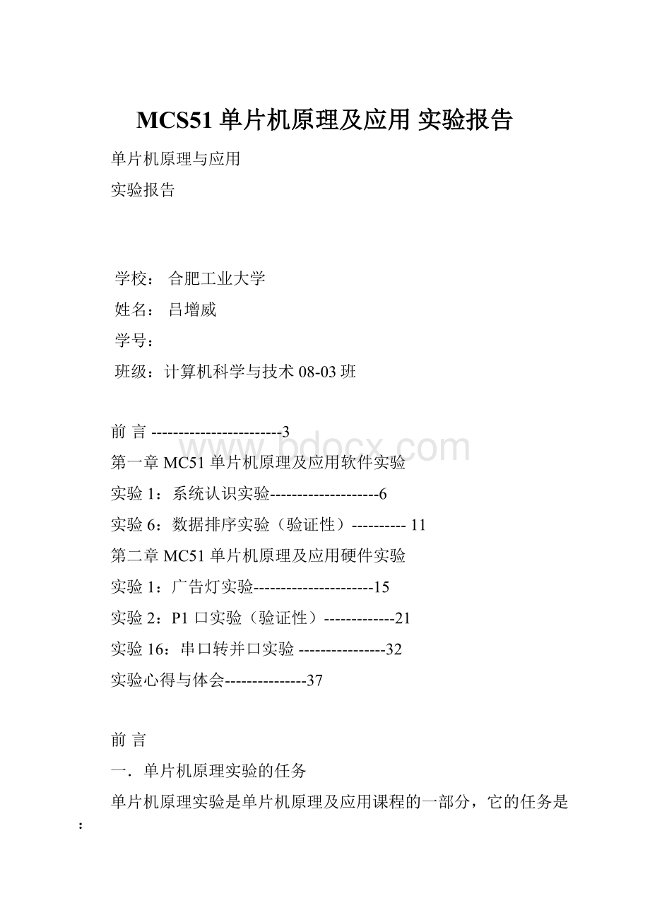 MCS51单片机原理及应用实验报告Word格式.docx