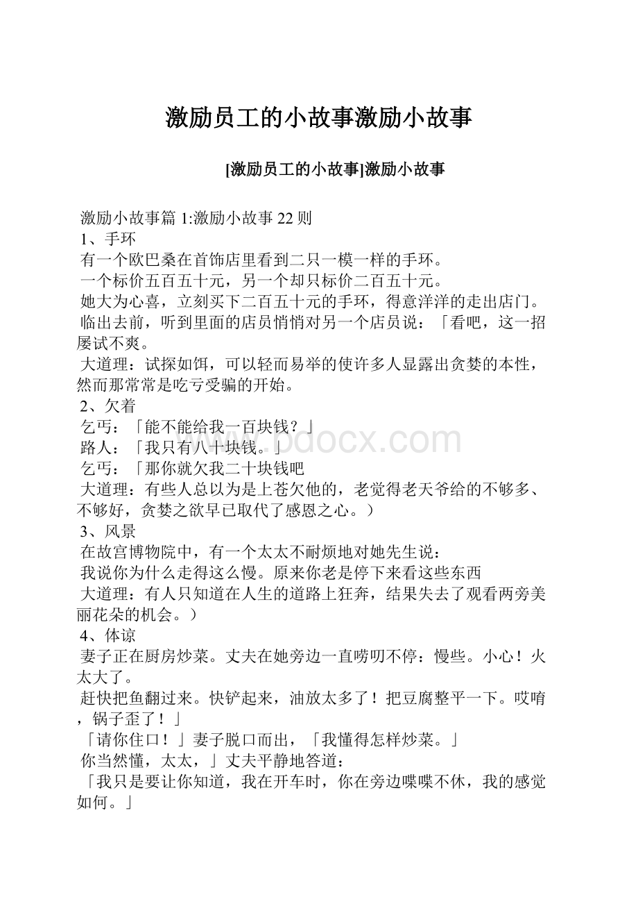 激励员工的小故事激励小故事Word格式.docx_第1页