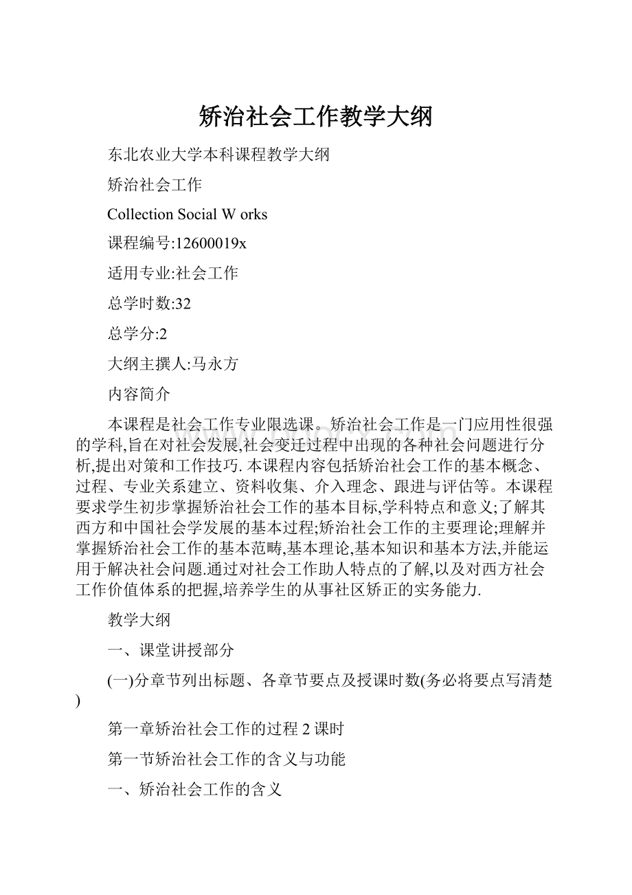 矫治社会工作教学大纲.docx