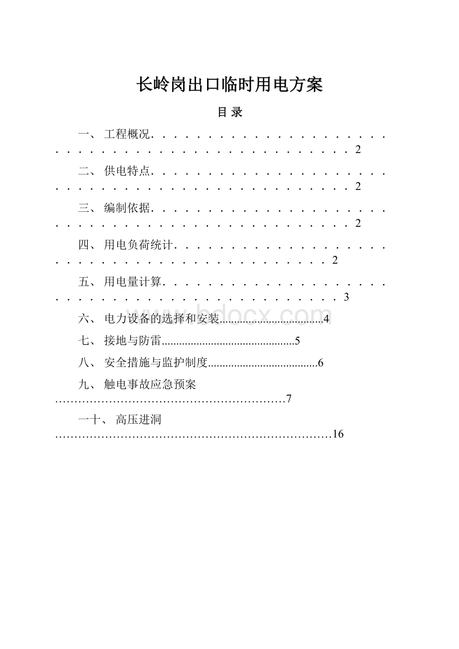 长岭岗出口临时用电方案.docx_第1页