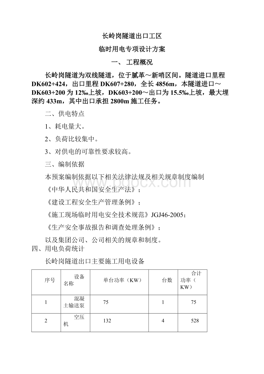 长岭岗出口临时用电方案.docx_第2页