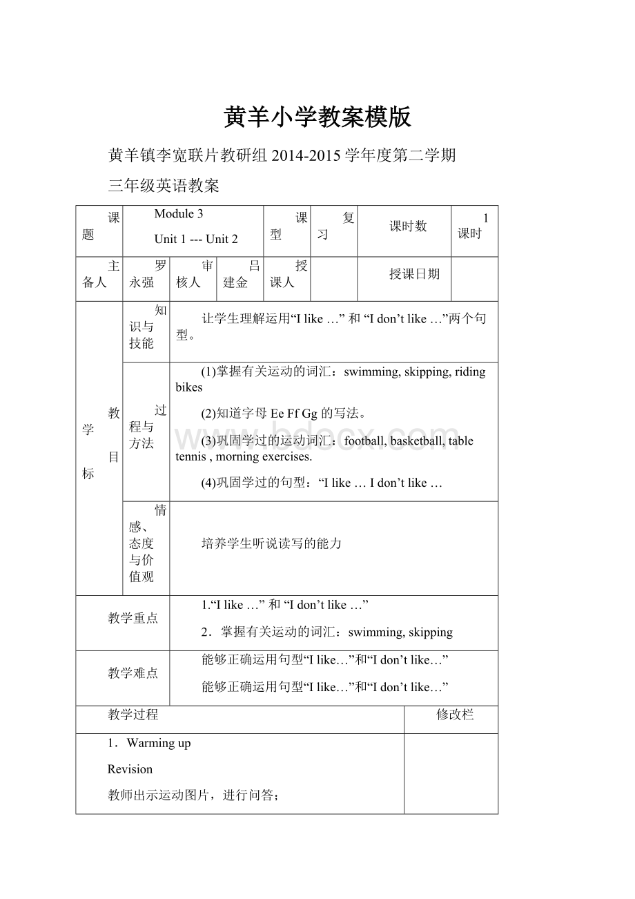 黄羊小学教案模版.docx