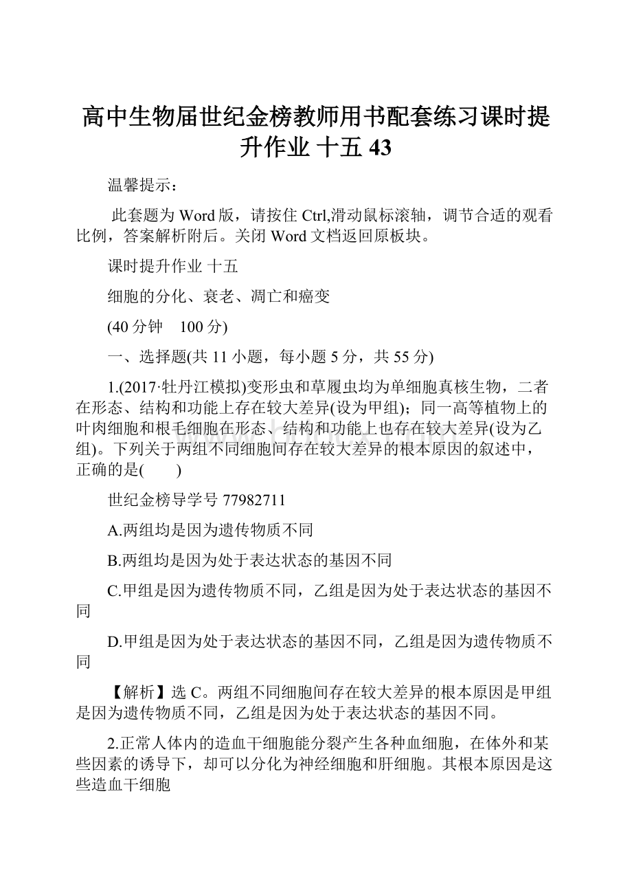 高中生物届世纪金榜教师用书配套练习课时提升作业 十五 43Word格式文档下载.docx