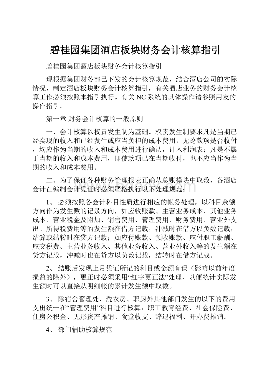 碧桂园集团酒店板块财务会计核算指引Word文档下载推荐.docx