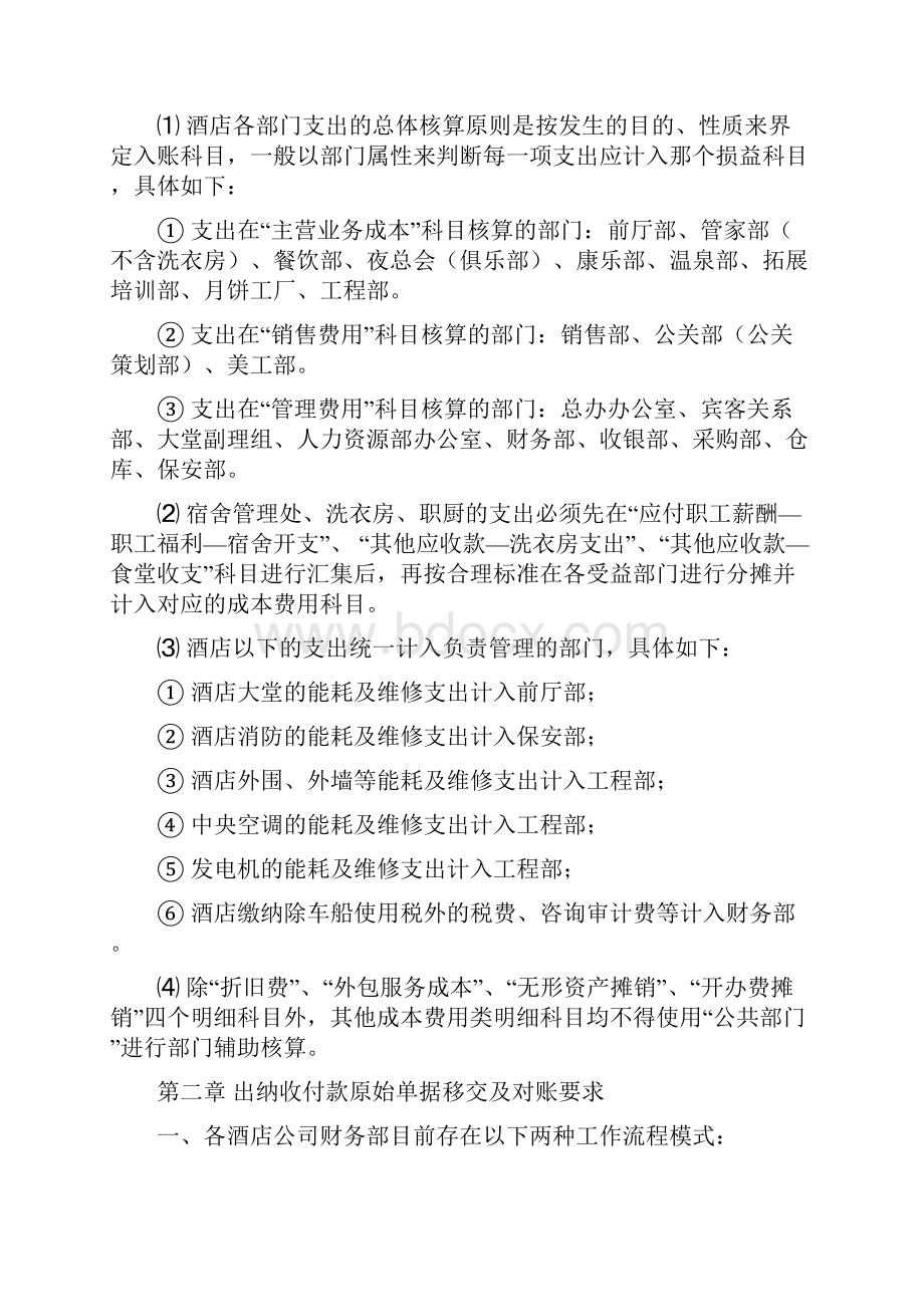 碧桂园集团酒店板块财务会计核算指引Word文档下载推荐.docx_第2页