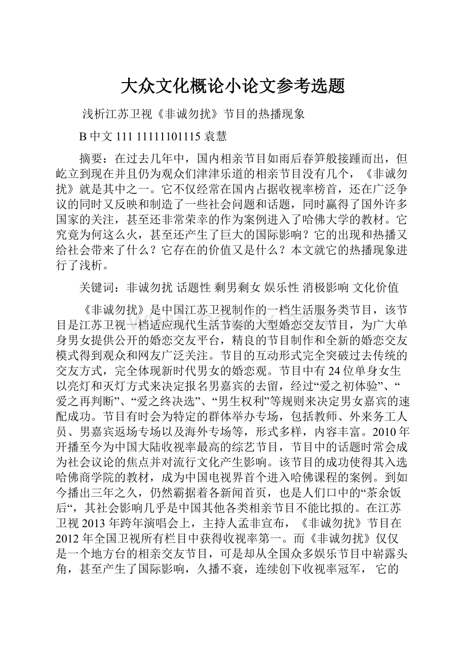 大众文化概论小论文参考选题Word下载.docx_第1页