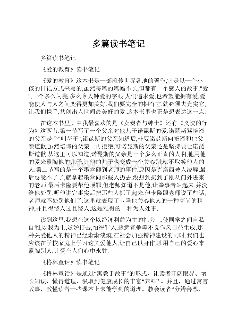 多篇读书笔记Word文档格式.docx