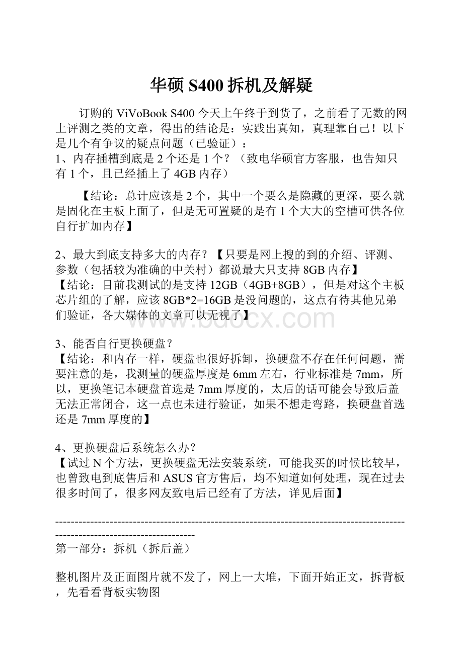 华硕S400拆机及解疑.docx_第1页