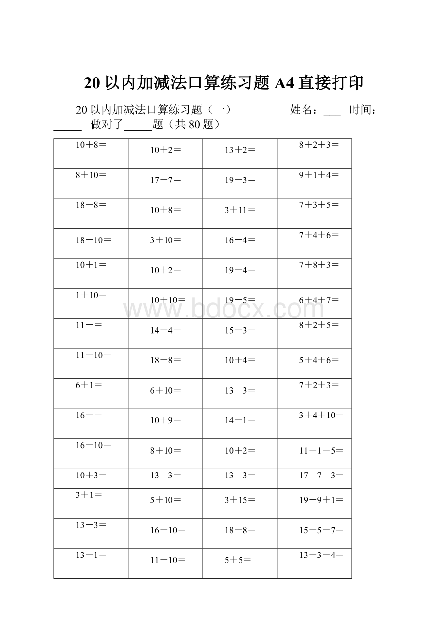 20以内加减法口算练习题A4直接打印.docx_第1页