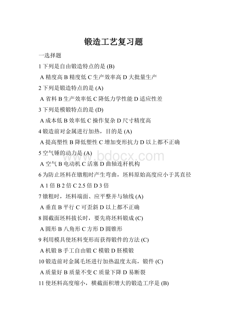 锻造工艺复习题Word文件下载.docx_第1页