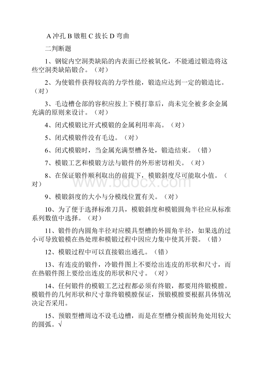 锻造工艺复习题Word文件下载.docx_第2页