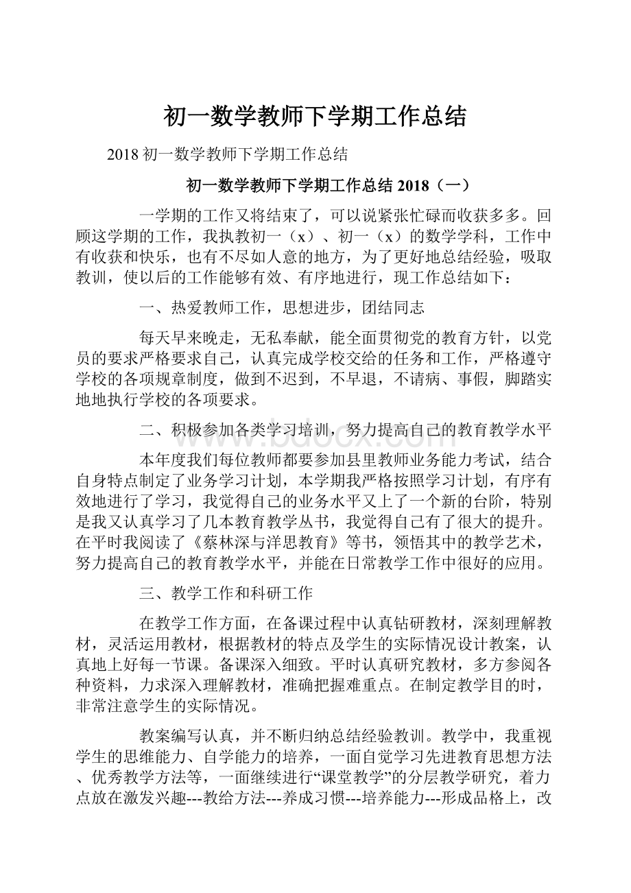 初一数学教师下学期工作总结Word格式文档下载.docx