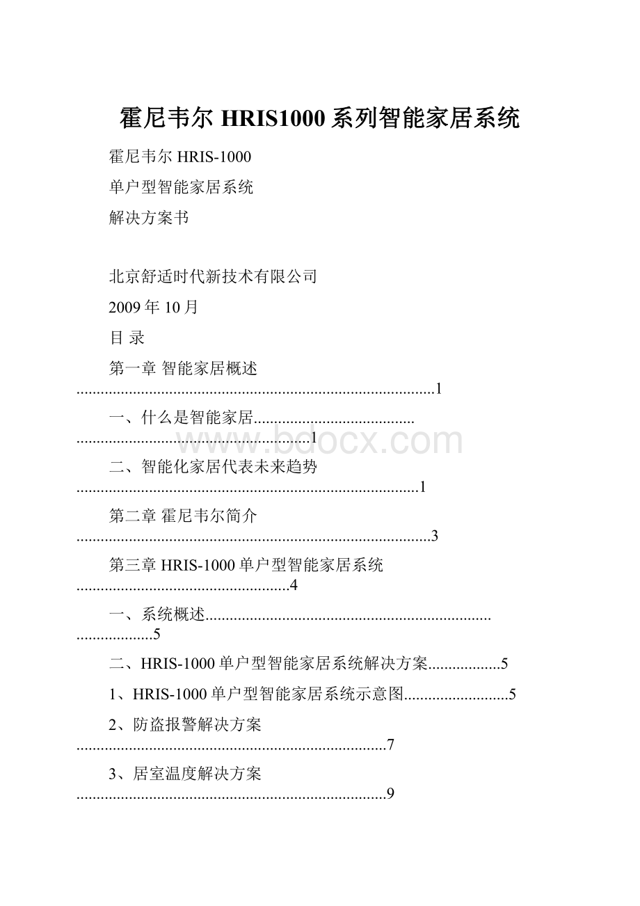 霍尼韦尔 HRIS1000系列智能家居系统.docx_第1页