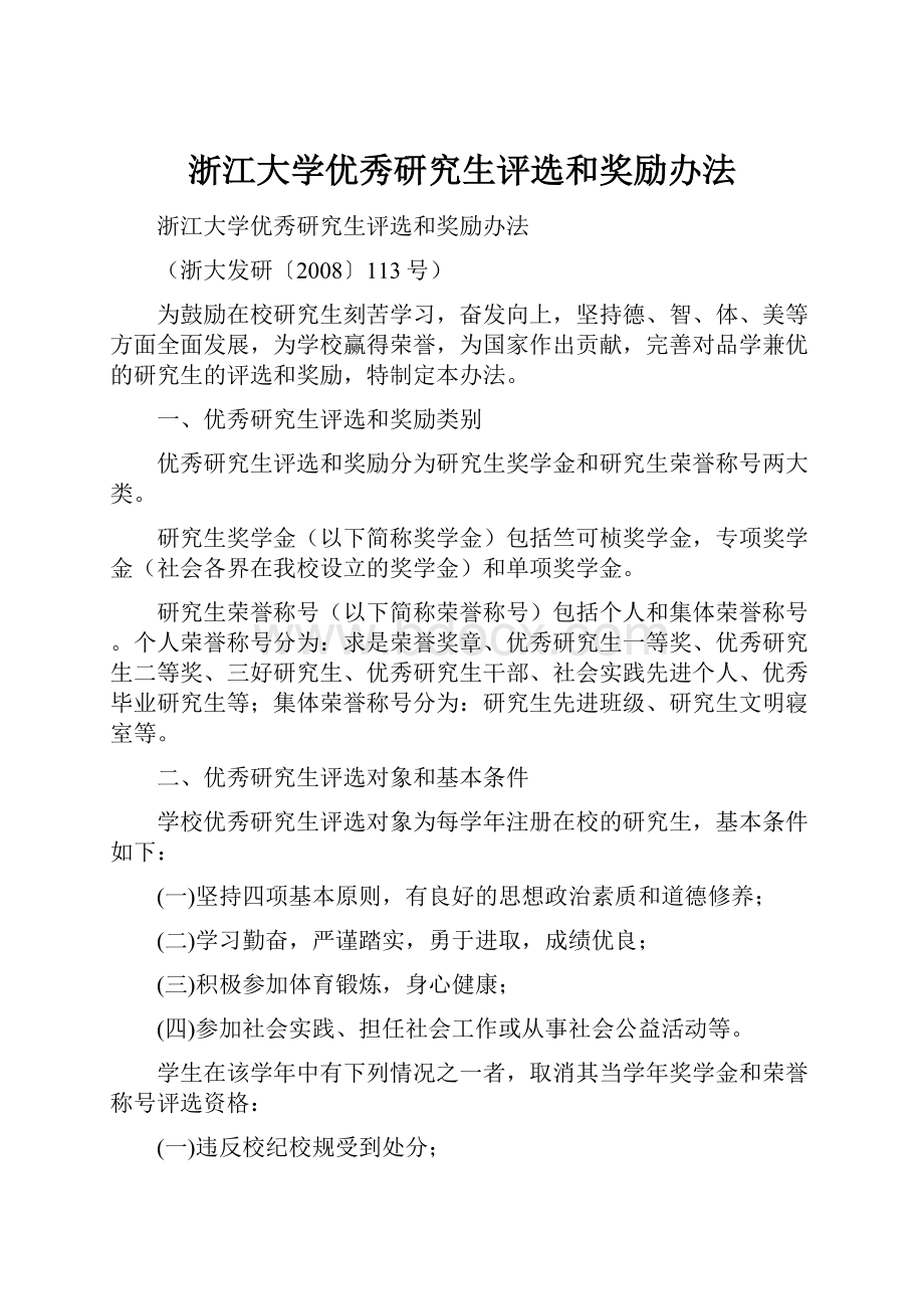 浙江大学优秀研究生评选和奖励办法.docx