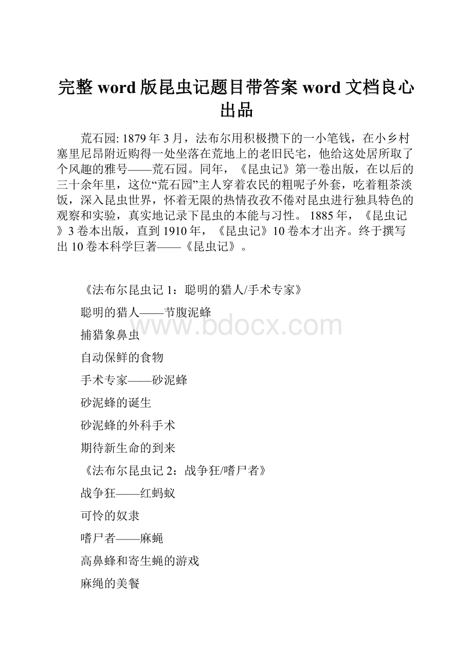 完整word版昆虫记题目带答案word文档良心出品.docx