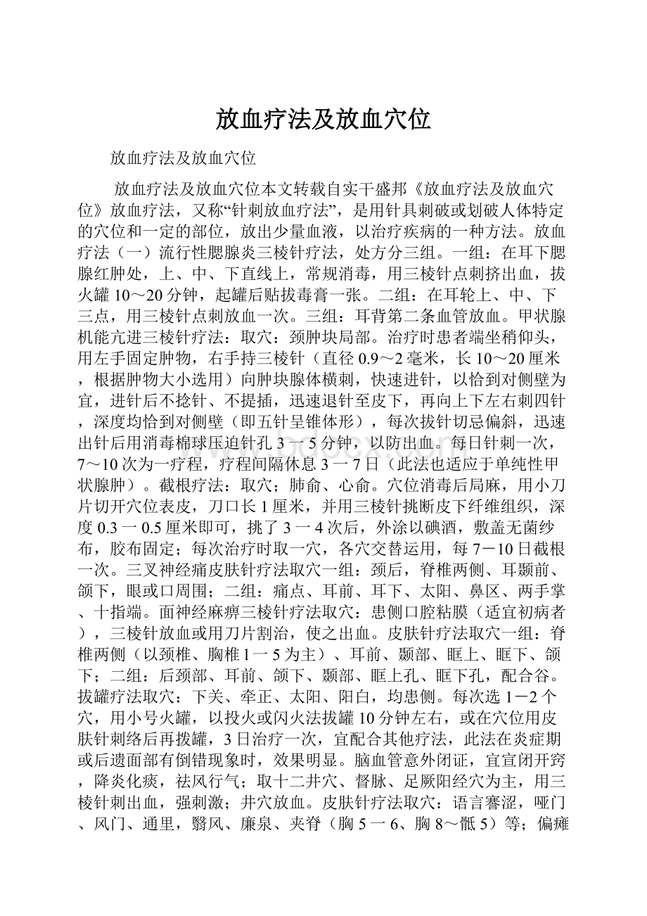 放血疗法及放血穴位.docx_第1页