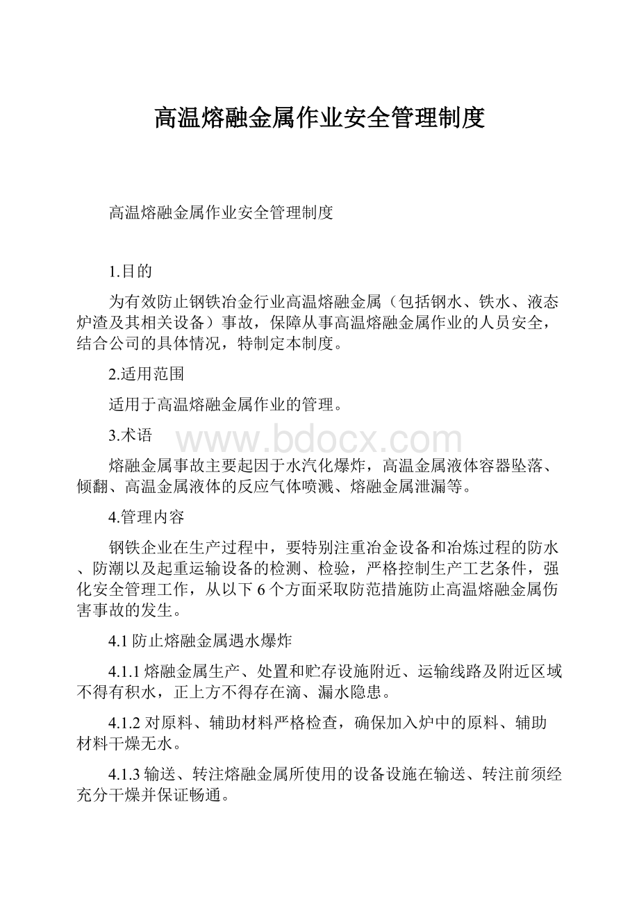 高温熔融金属作业安全管理制度Word格式.docx