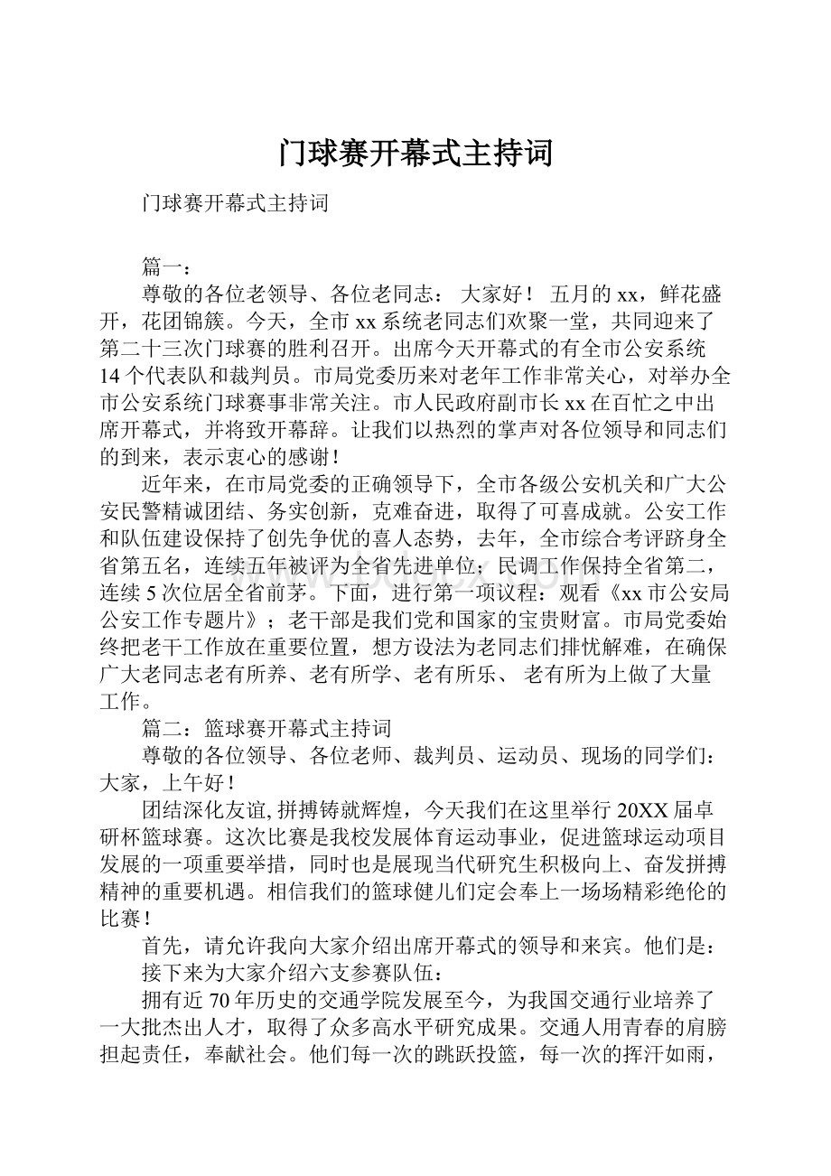 门球赛开幕式主持词Word下载.docx_第1页