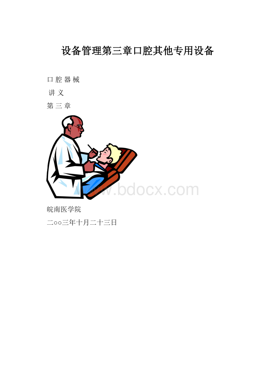 设备管理第三章口腔其他专用设备.docx_第1页