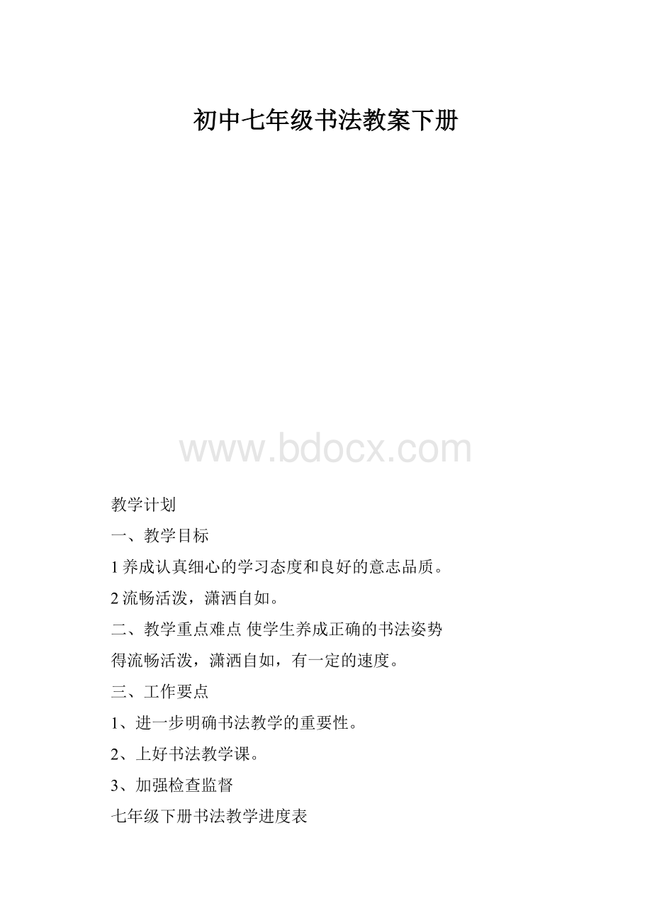 初中七年级书法教案下册Word文档下载推荐.docx_第1页