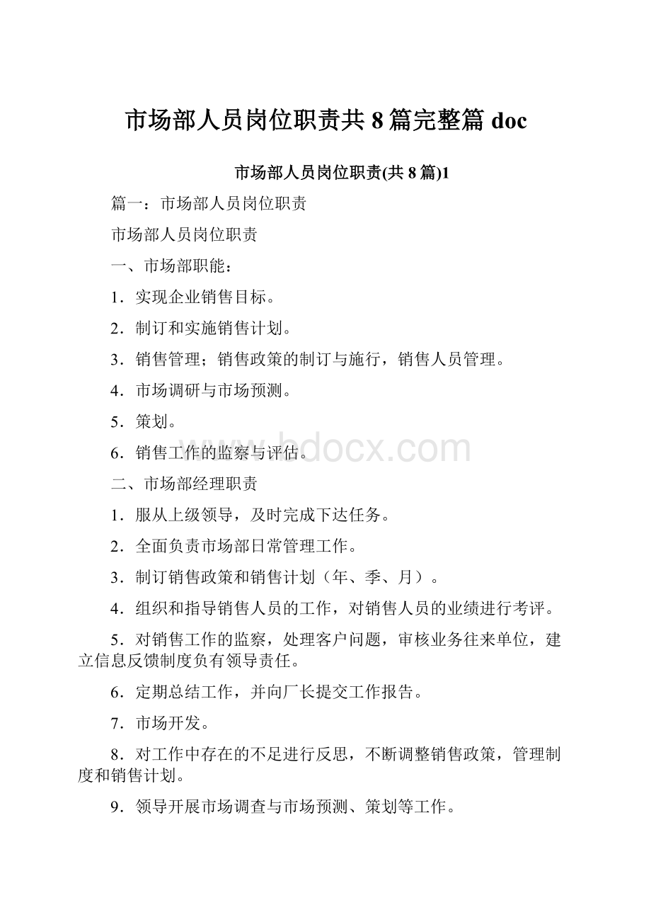 市场部人员岗位职责共8篇完整篇doc.docx_第1页