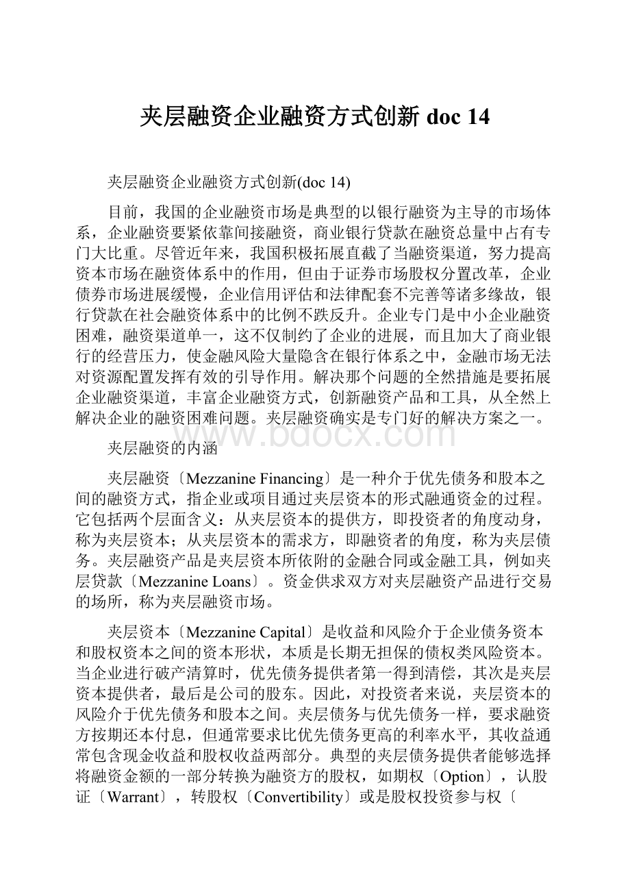 夹层融资企业融资方式创新doc 14Word格式.docx