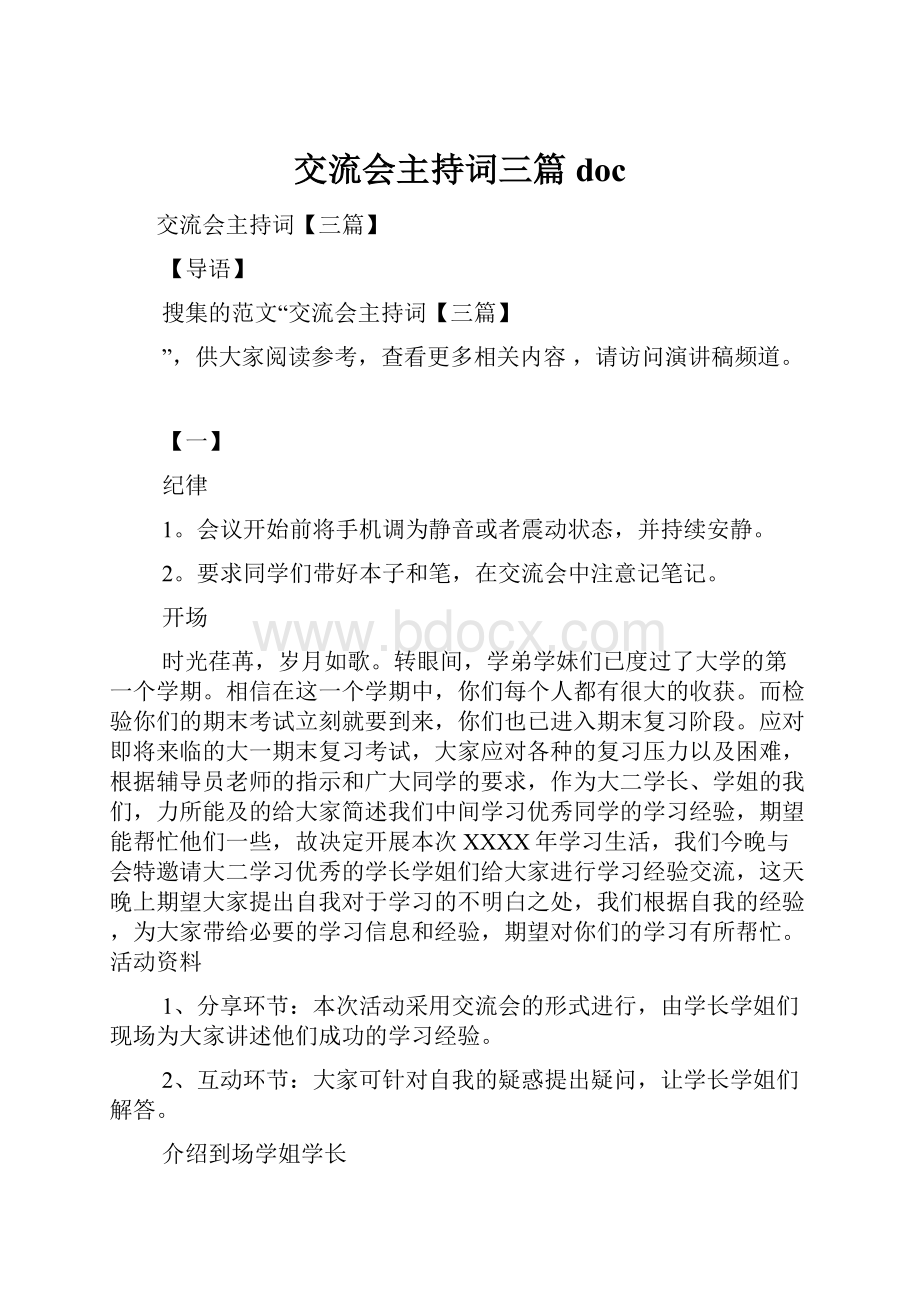 交流会主持词三篇docWord文档格式.docx