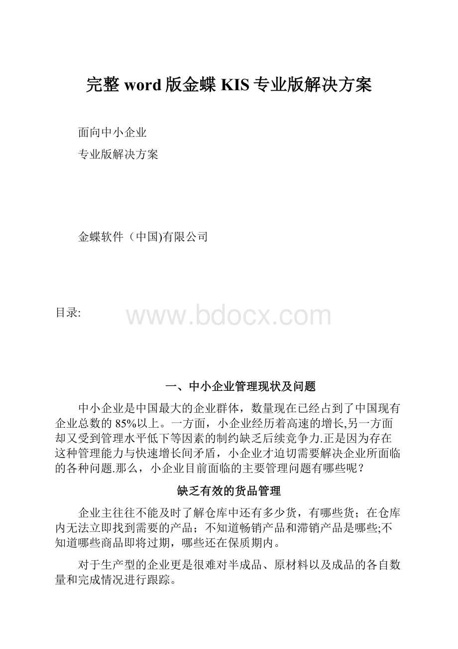 完整word版金蝶KIS专业版解决方案Word下载.docx