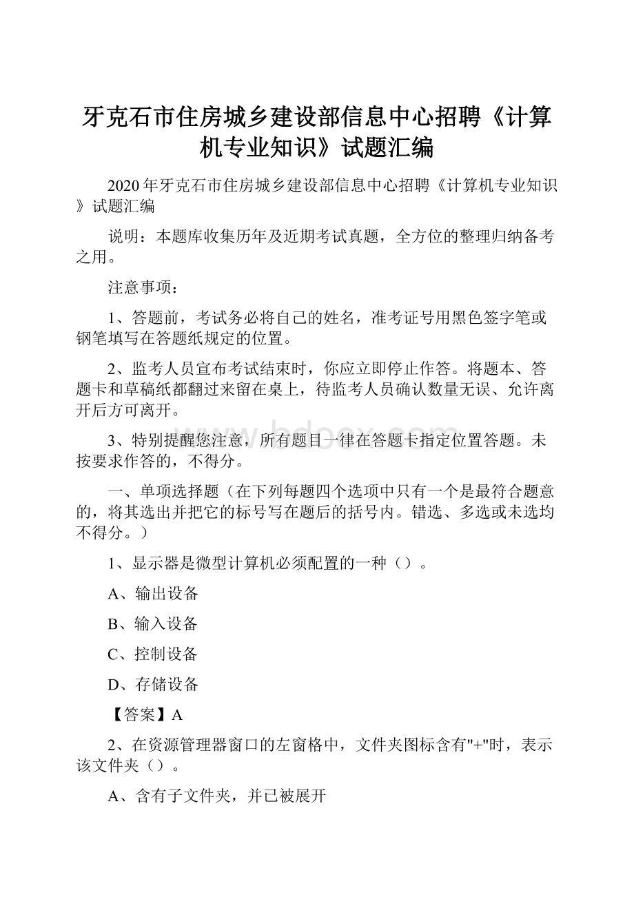 牙克石市住房城乡建设部信息中心招聘《计算机专业知识》试题汇编.docx