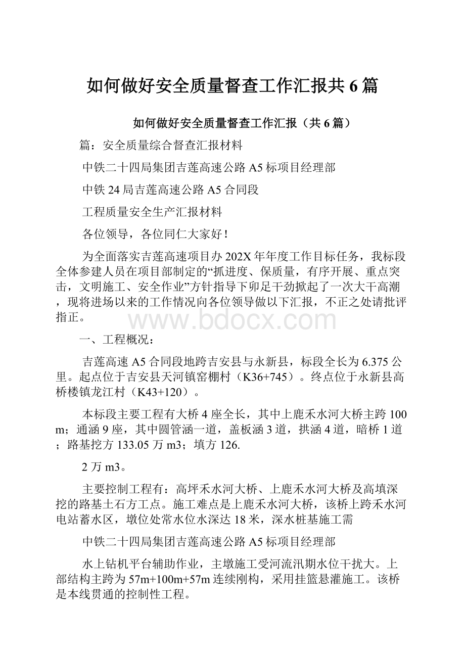 如何做好安全质量督查工作汇报共6篇.docx