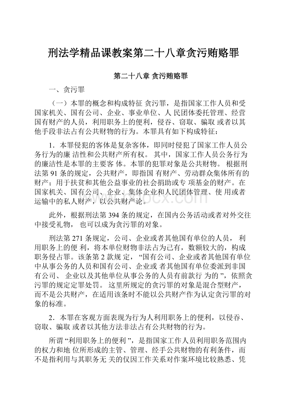 刑法学精品课教案第二十八章贪污贿赂罪.docx_第1页