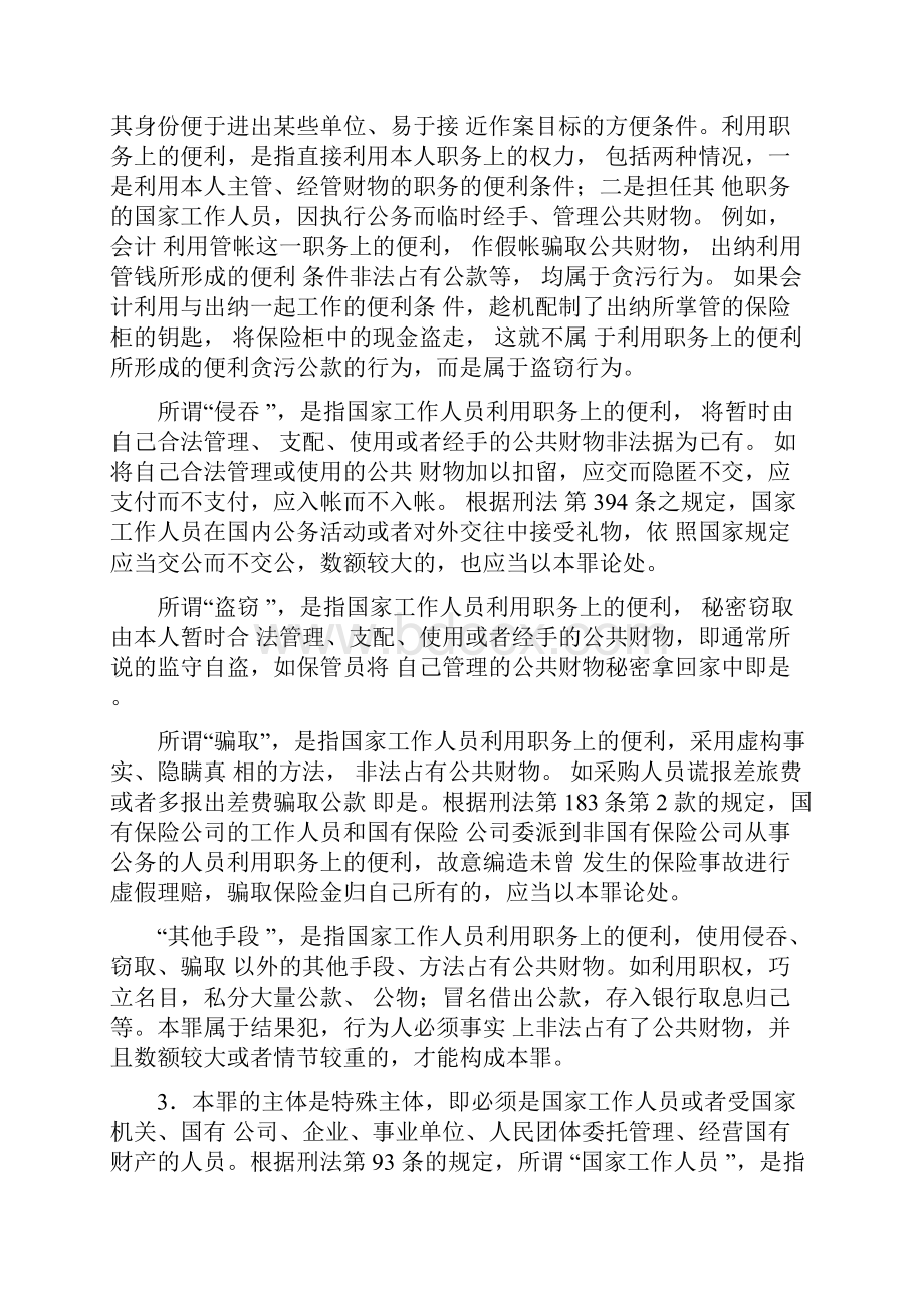 刑法学精品课教案第二十八章贪污贿赂罪.docx_第2页