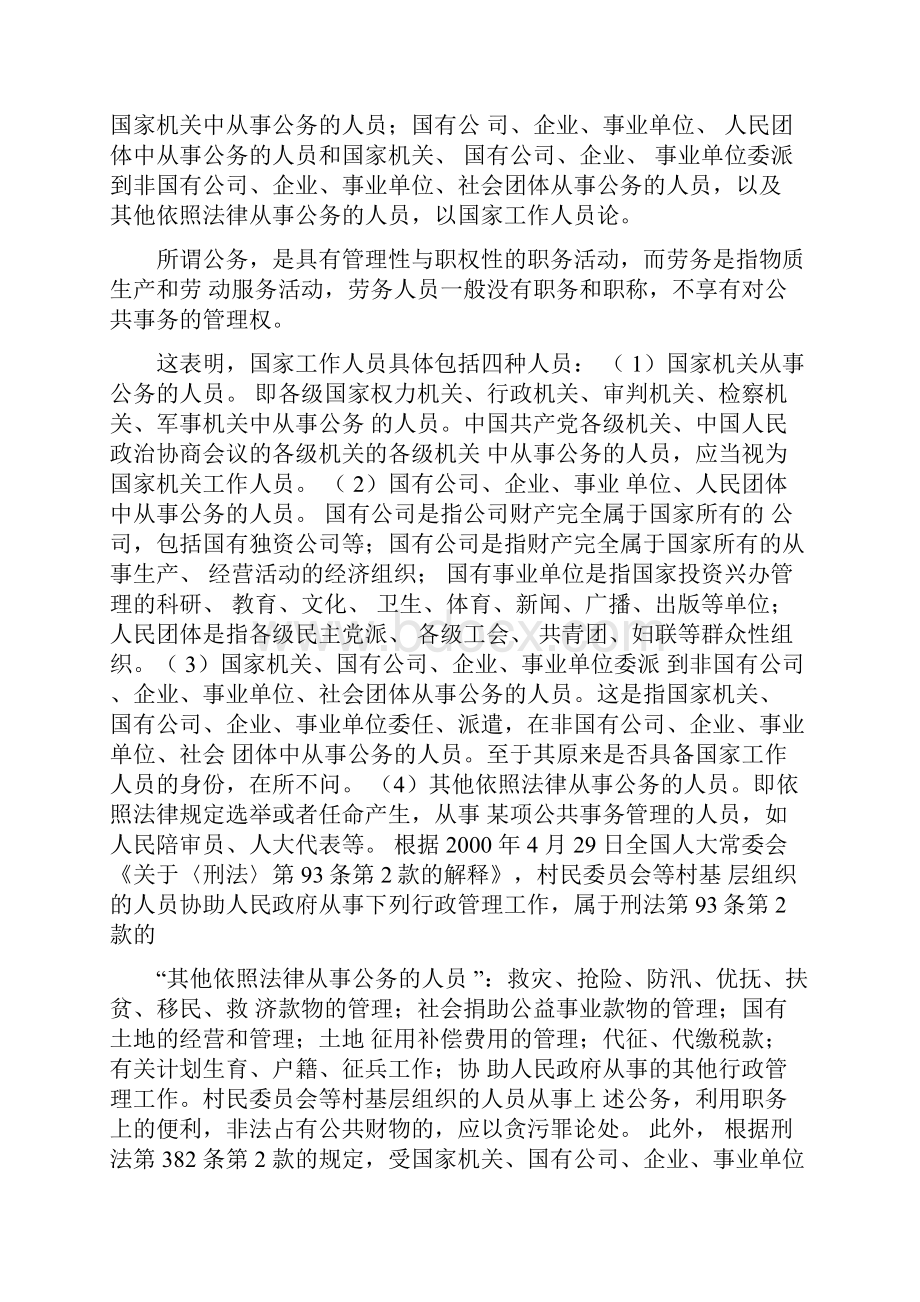 刑法学精品课教案第二十八章贪污贿赂罪.docx_第3页