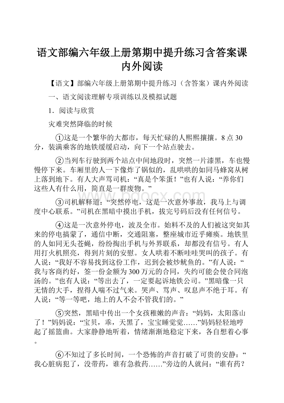 语文部编六年级上册第期中提升练习含答案课内外阅读Word文档格式.docx