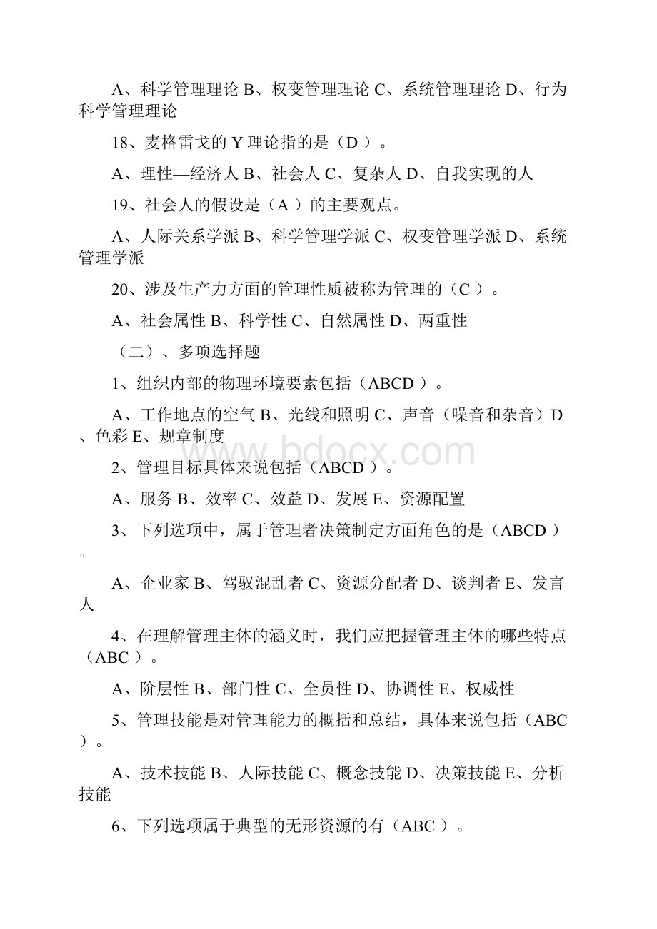 《管理学基础》3次网上计分作业答案Word文件下载.docx_第3页