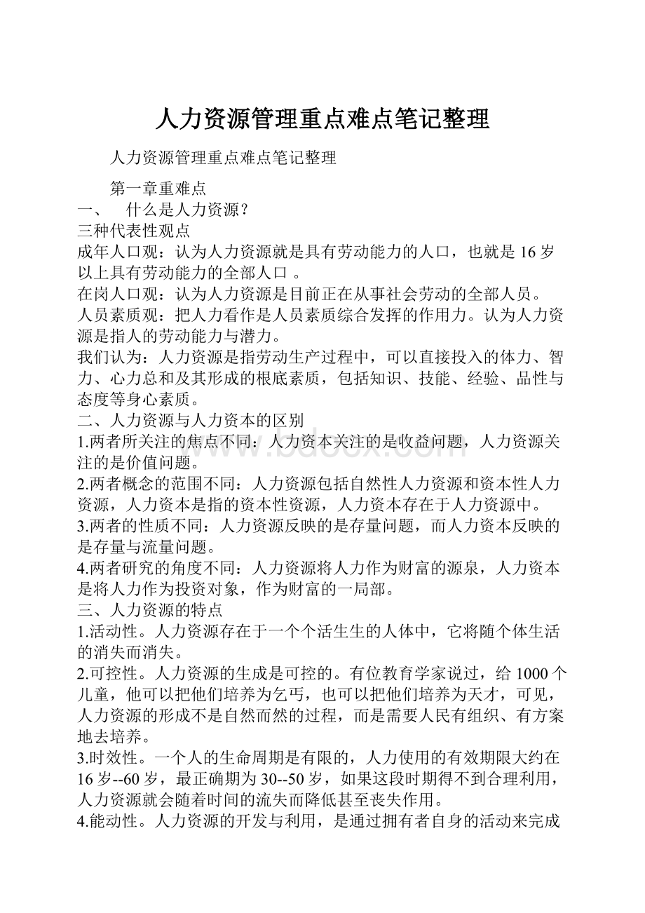 人力资源管理重点难点笔记整理Word文件下载.docx_第1页