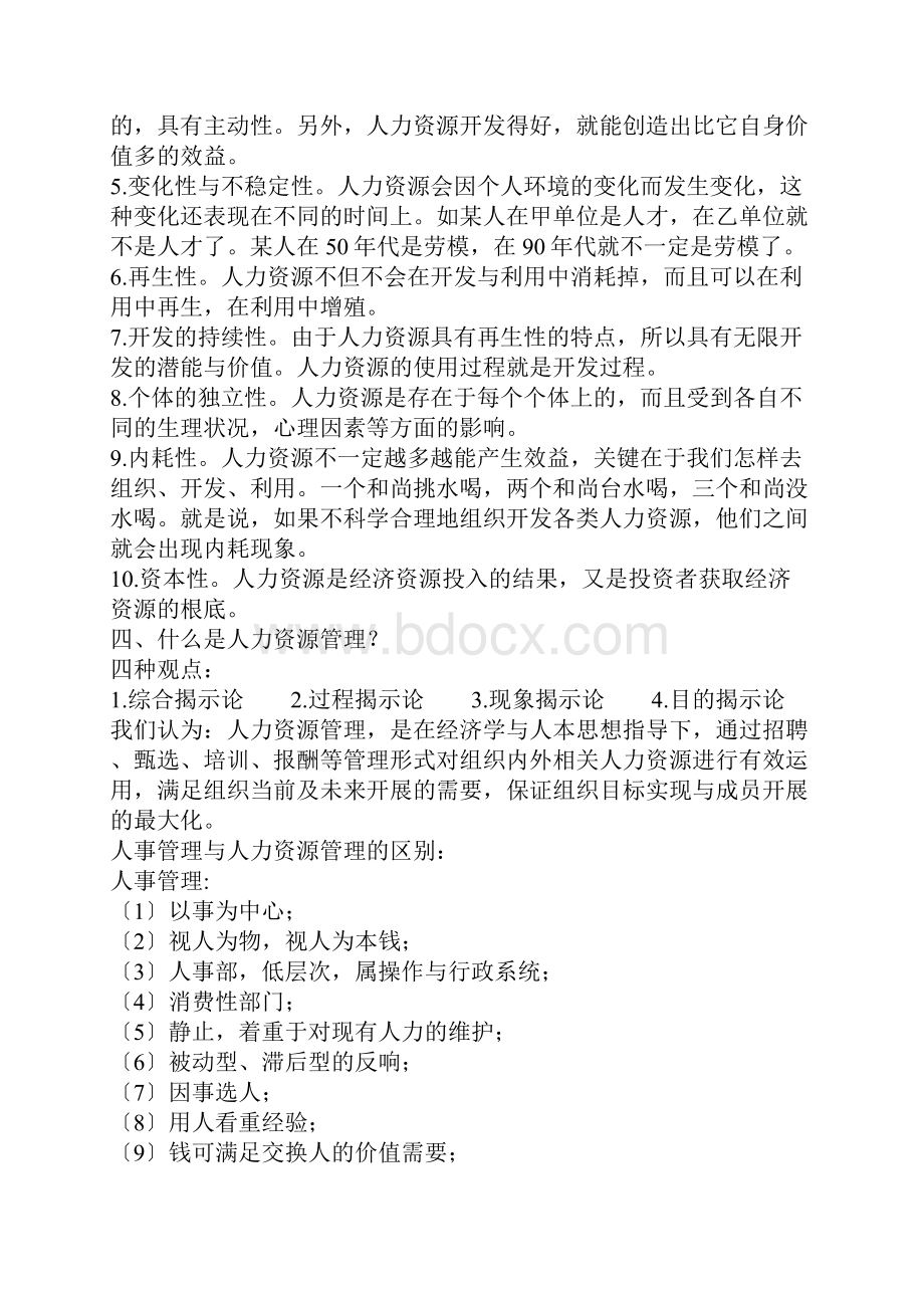 人力资源管理重点难点笔记整理Word文件下载.docx_第2页