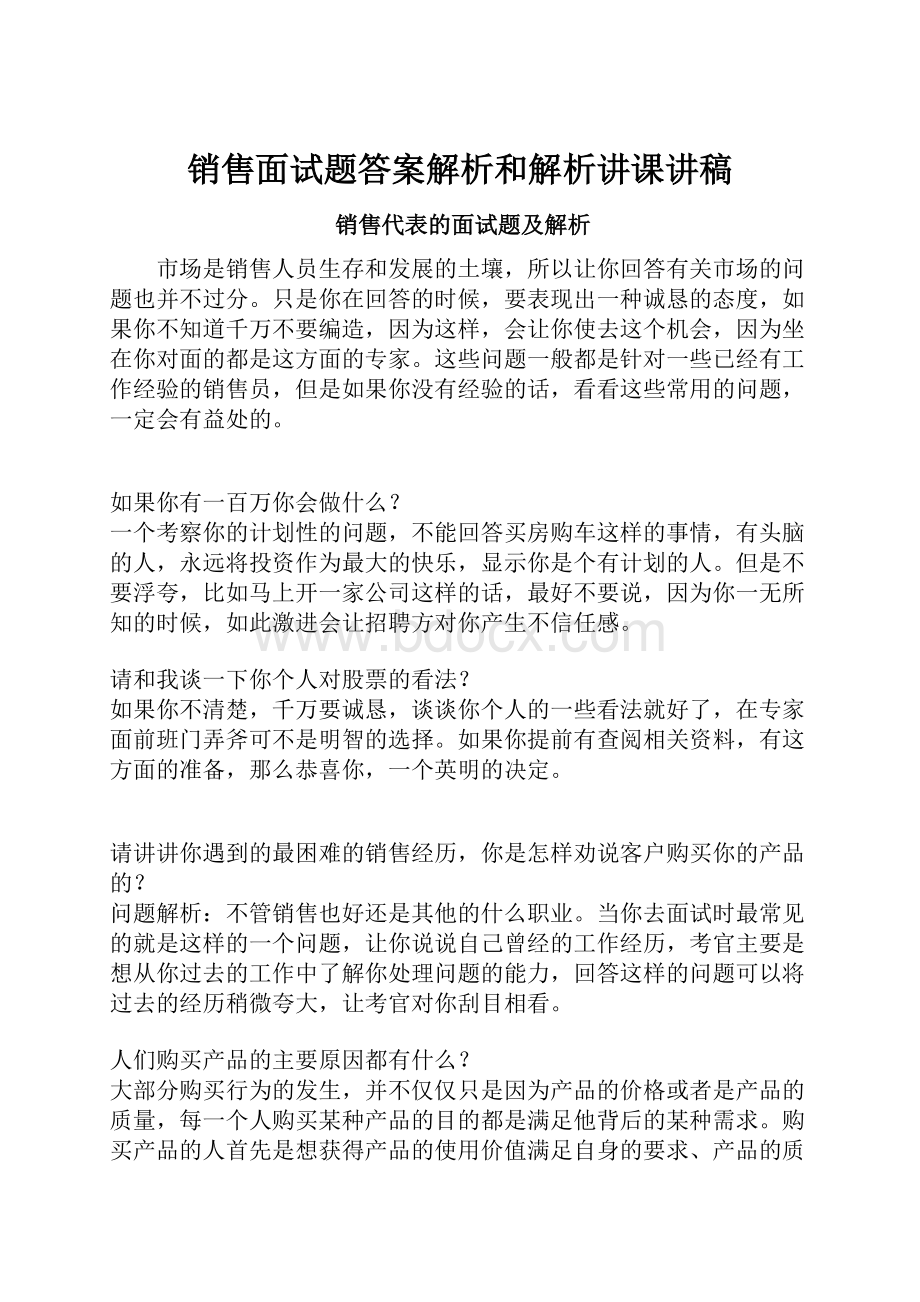 销售面试题答案解析和解析讲课讲稿Word文档下载推荐.docx_第1页