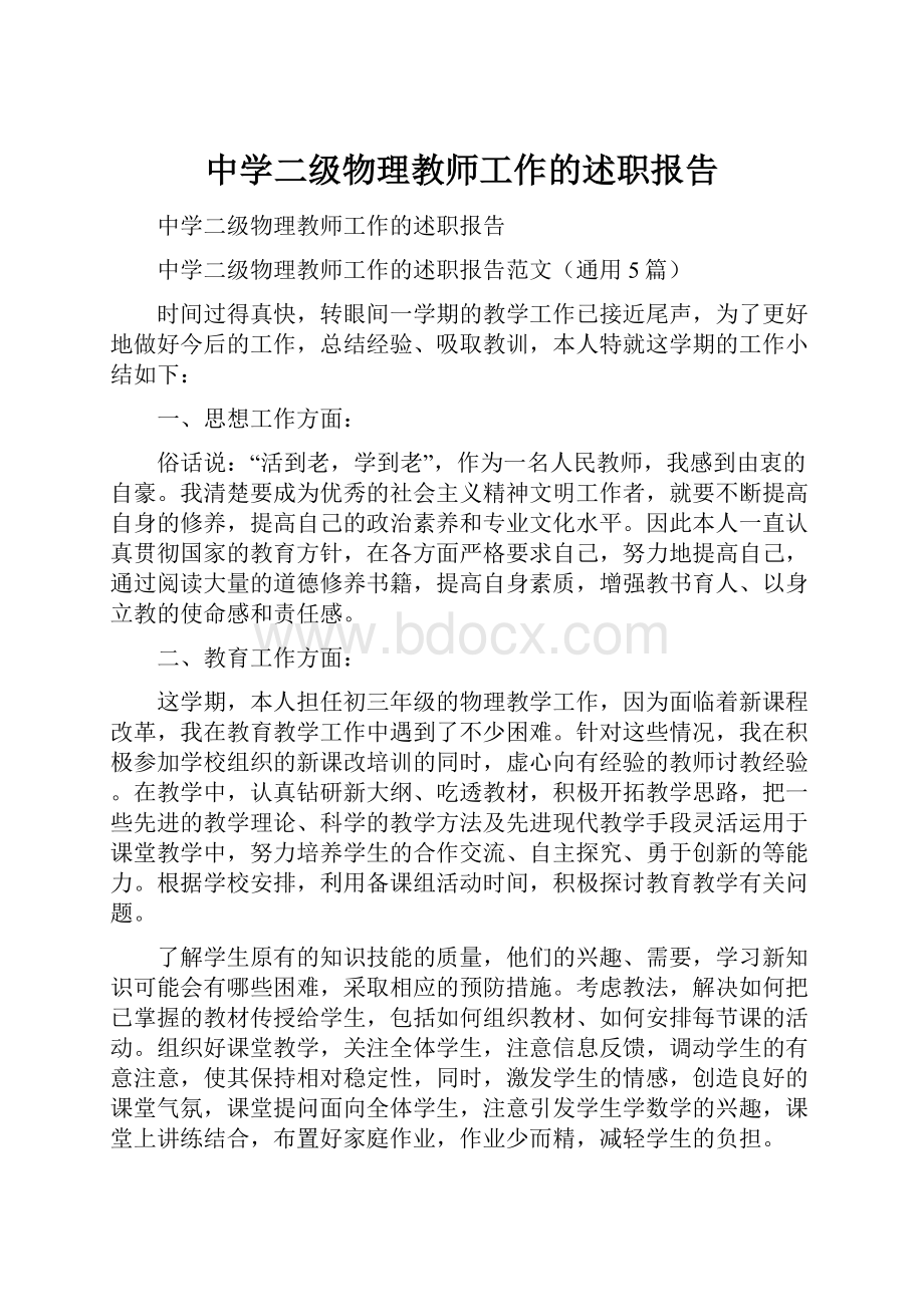 中学二级物理教师工作的述职报告.docx