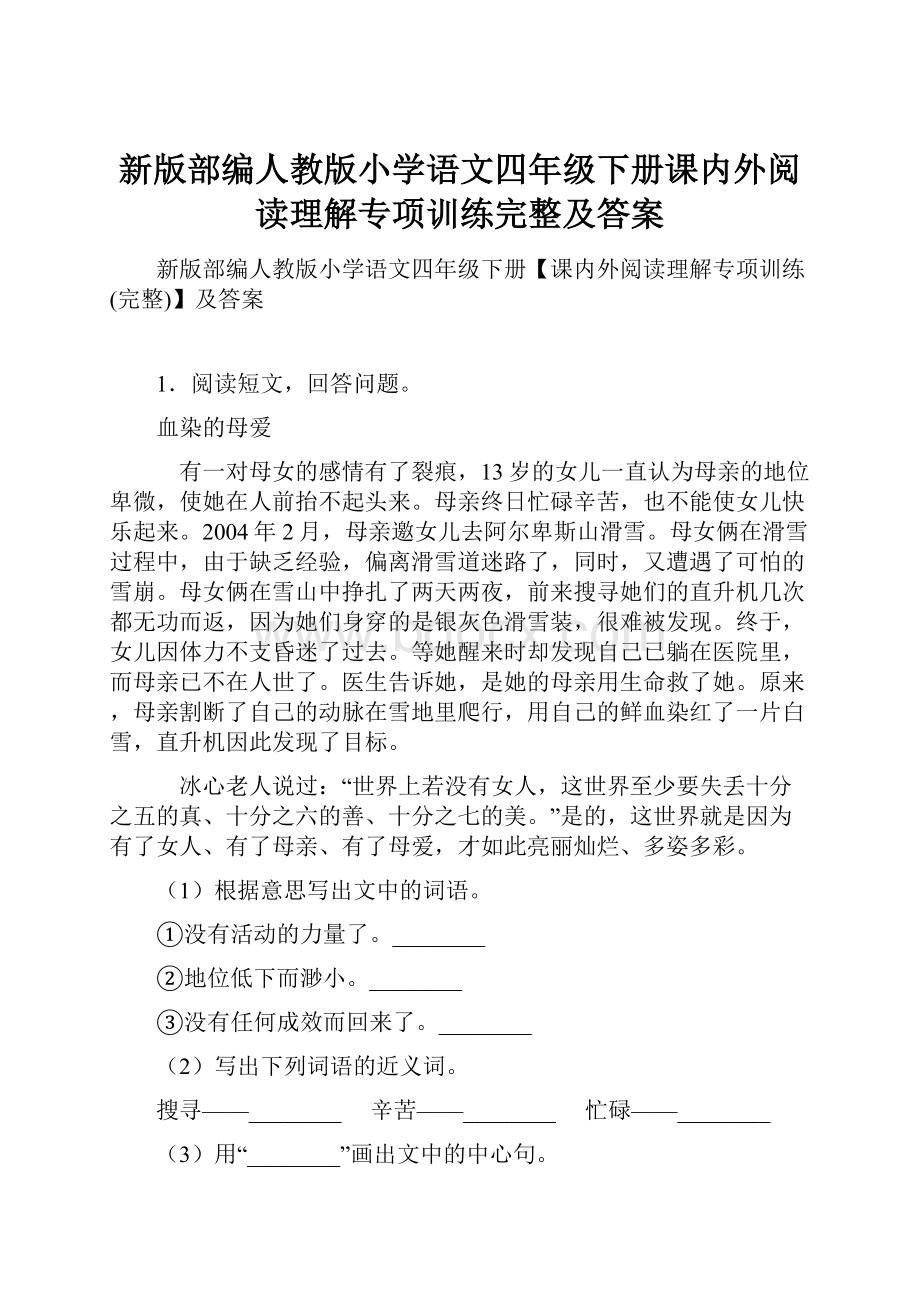 新版部编人教版小学语文四年级下册课内外阅读理解专项训练完整及答案.docx_第1页