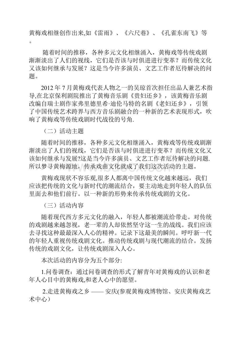 梦寻黄梅源地传承戏曲文化暑期社会实践策划书.docx_第2页