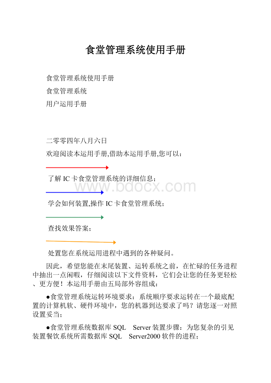 食堂管理系统使用手册Word格式文档下载.docx