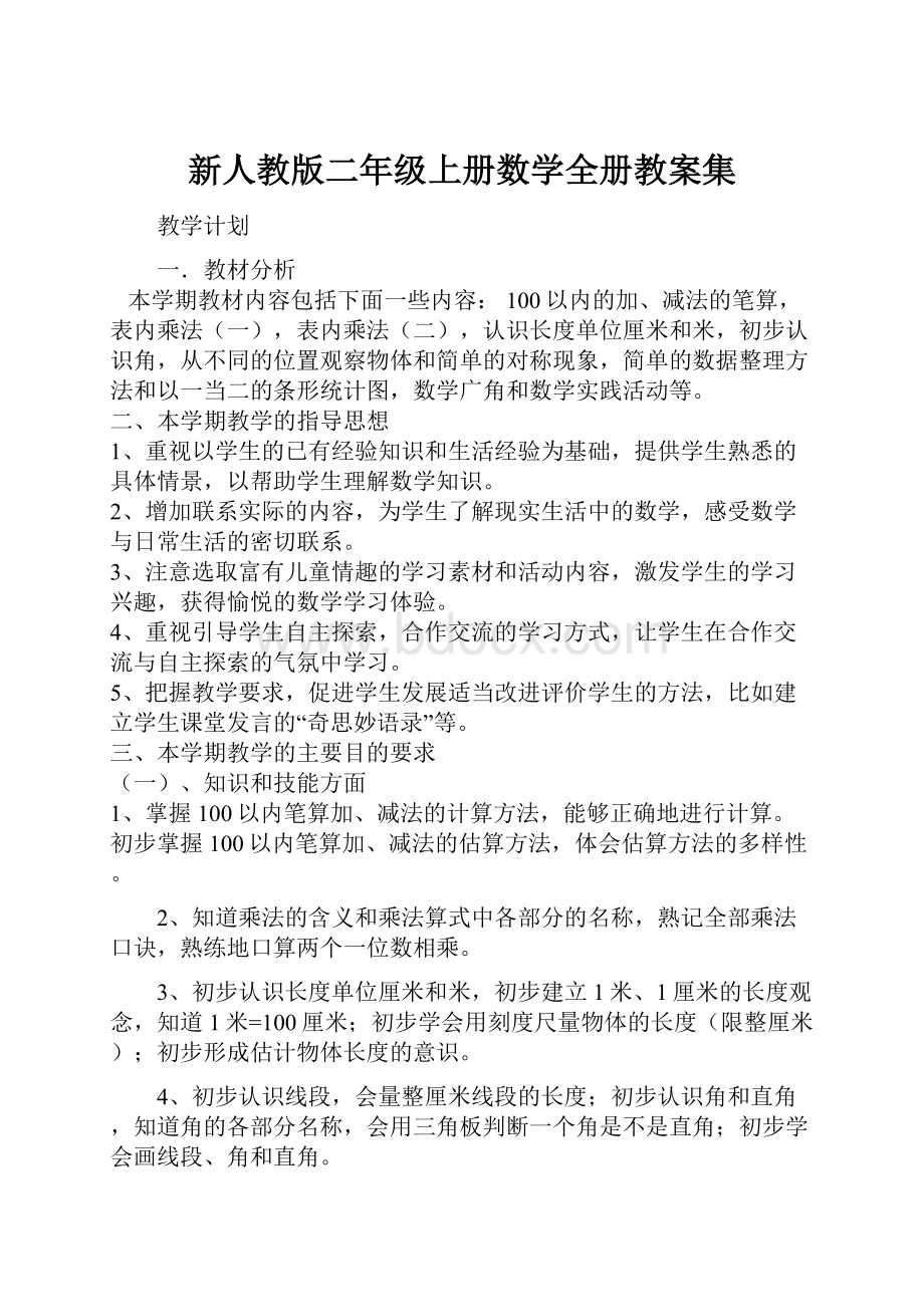 新人教版二年级上册数学全册教案集.docx