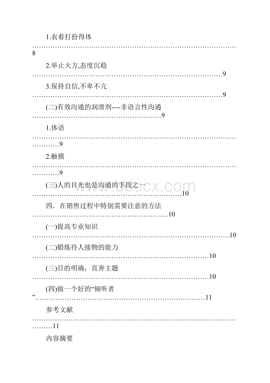 论销售过程中的沟通技巧毕业设计Word文档下载推荐.docx_第3页