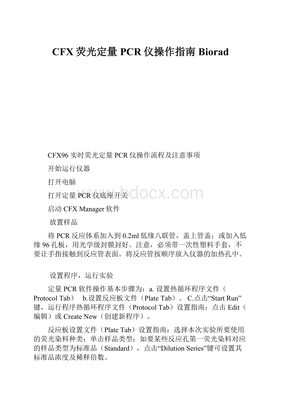 CFX荧光定量PCR仪操作指南Biorad.docx_第1页