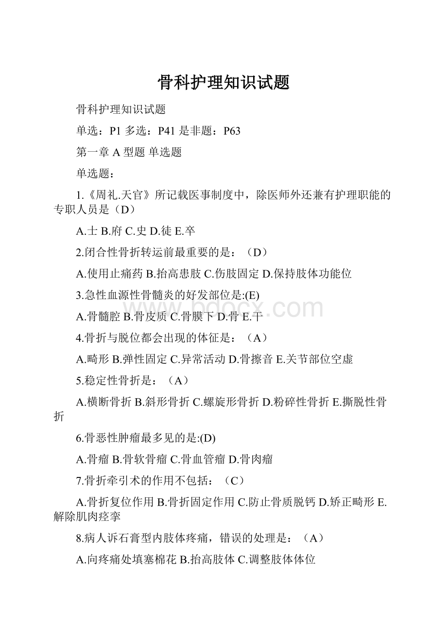 骨科护理知识试题文档格式.docx_第1页