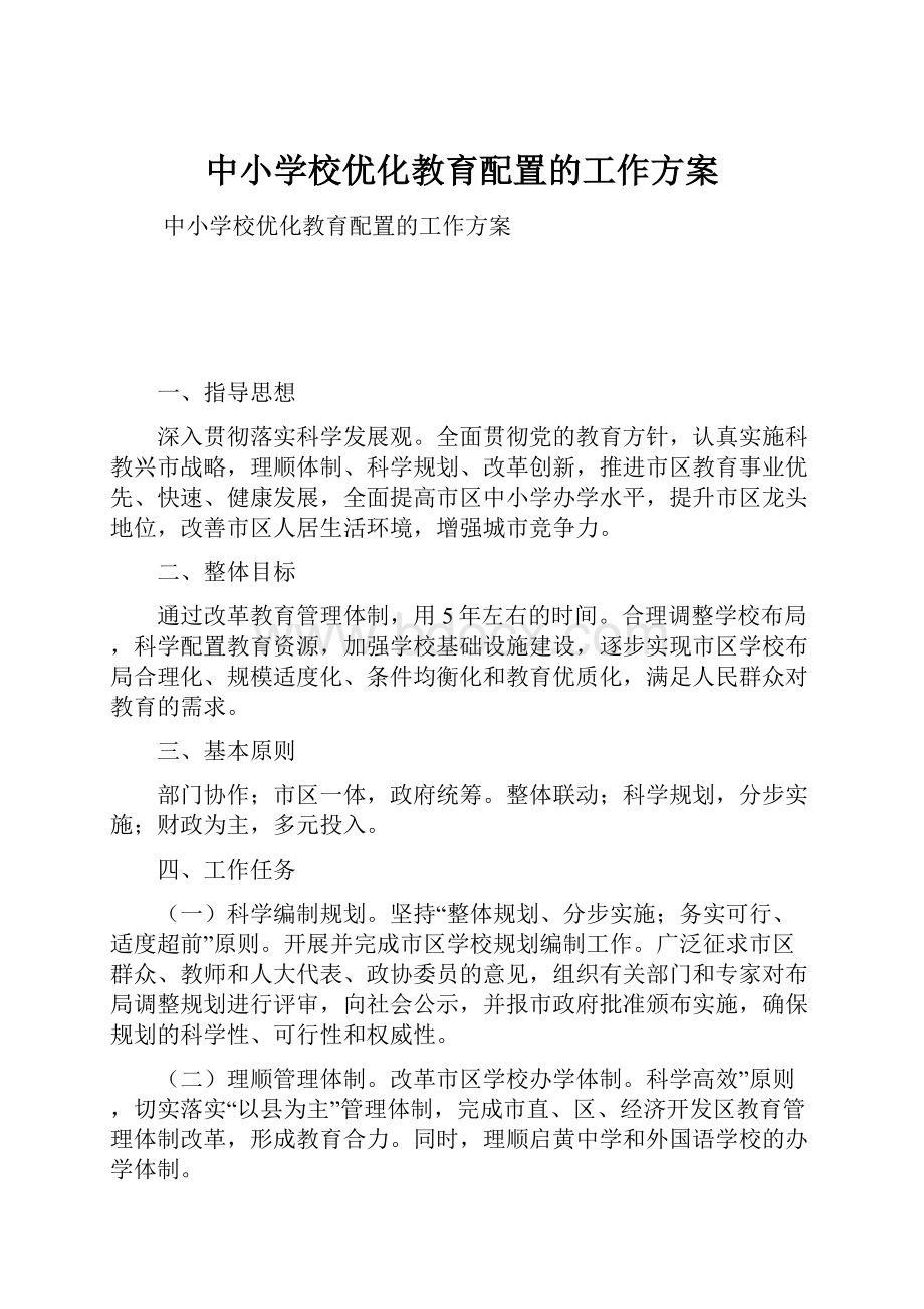 中小学校优化教育配置的工作方案.docx_第1页